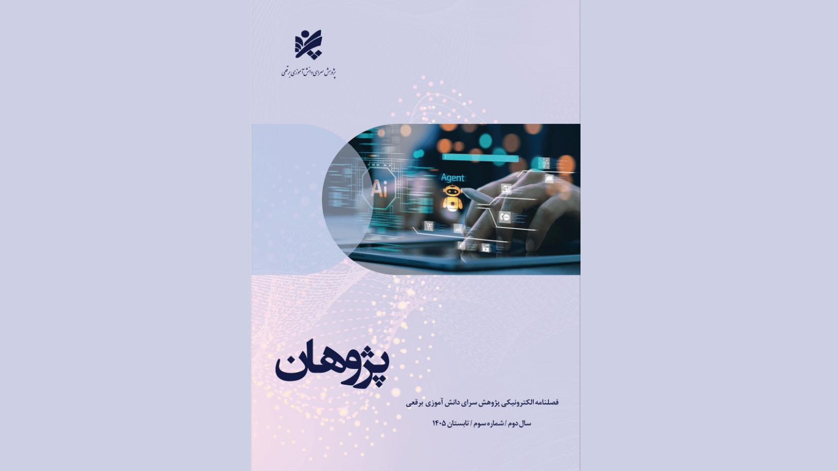 انتشار شماره سوم فصلنامه پژوهان