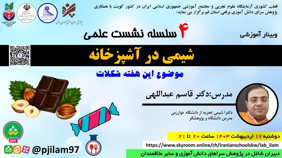 سلسله نشست های شیمی در آشپزخانه:شکلات